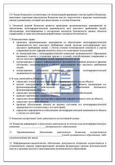 Положение о комиссии по обследованию и категорированию места массового пребывания людей