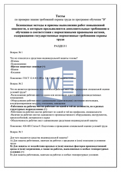 Тесты по проверке знания требований охраны труда. Программа В.