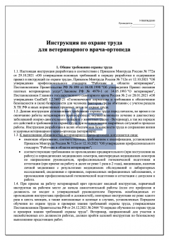 Инструкция по охране труда для ветеринарного врача - ортопеда