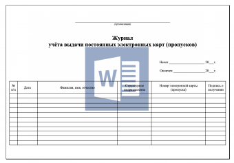 Журнал учёта выдачи постоянных электронных карт ( пропусков )