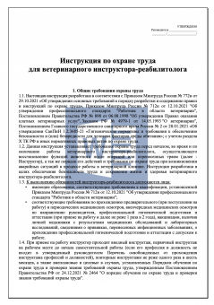 Инструкция по охране труда для ветеринарного инструктора - реабилитолога