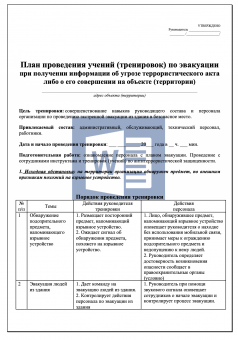 План проведения учебных тренировок по эвакуации персонала при получении информации об угрозе террористического акта либо его совершении