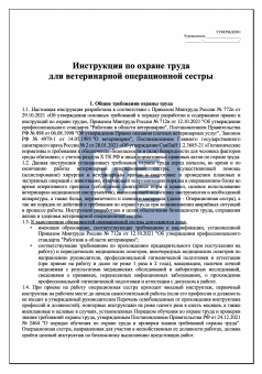 Инструкция по охране труда для ветеринарной операционной сестры