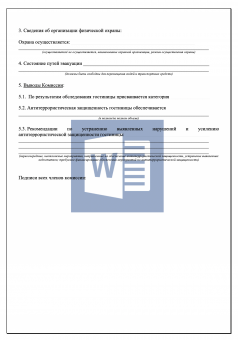 Акт обследования и категорирования гостиницы