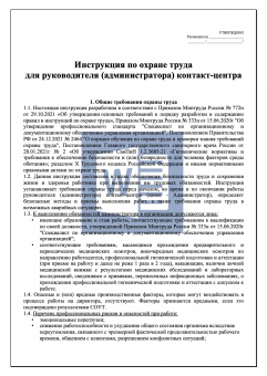 Инструкция по охране труда для руководителя ( администратора ) контакт - центра