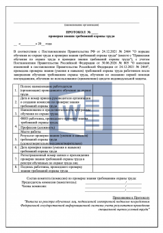 Протокол проверки знания требований охраны труда