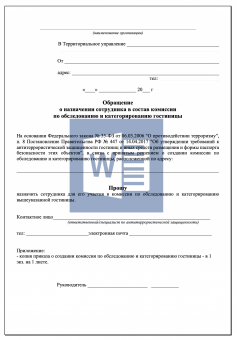 Обращение о назначении сотрудника в комиссию по обследованию и категорированию гостиницы
