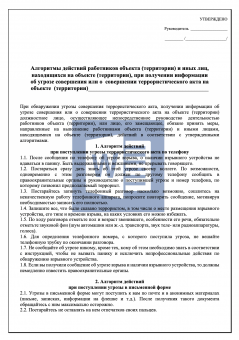 Алгоритмы действий при получении информации о теракте