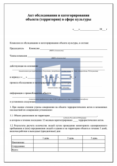 Акт обследования и категорирования объекта культуры