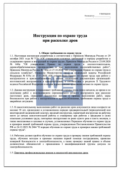 Инструкция по охране труда при расколке ( заготовке ) дров