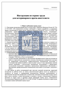 Инструкция по охране труда для ветеринарного врача - анестезиста