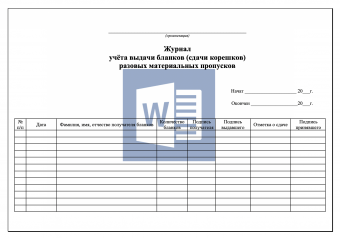 Журнал учёта выдачи бланков (сдачи корешков) разовых материальных пропусков