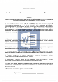 Приказ о защите информации и хранении паспорта безопасности объекта здравоохранения
