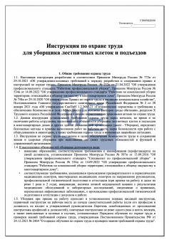 Инструкция по охране труда для уборщика лестничных клеток и подъездов