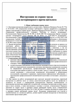 Инструкция по охране труда для ветеринарного врача - цитолога