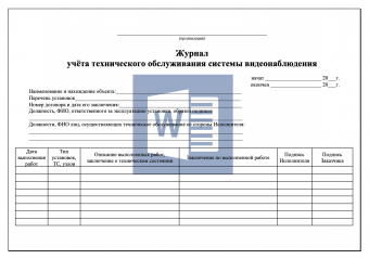 Журнал учёта технического обслуживания системы видеонаблюдения