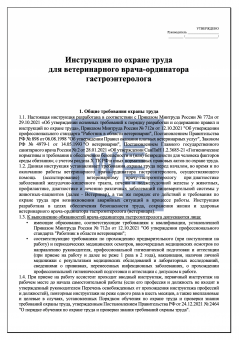 Инструкция по охране труда для ветеринарного врача - ординатора гастроэнтеролога