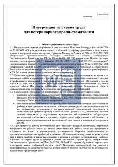 Инструкция по охране труда для ветеринарного врача - стоматолога