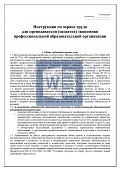 Инструкция по охране труда для преподавателя (педагога) экономики в профессиональной образовательной организации ( колледже )