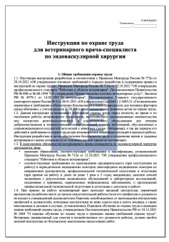 Инструкция по охране труда для ветеринарного врача - специалиста по эндоваскулярной хирургии