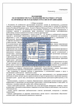Положение об особенностях расследования несчастных случаев