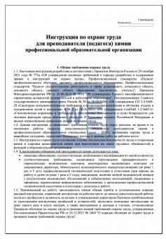 Инструкция по охране труда для преподавателя ( педагога ) химии в профессиональной образовательной организации ( колледже )