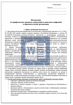 Инструкция по профилактике отравлений и кишечных инфекций
