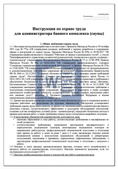 Инструкция по охране труда для администратора банного комплекса ( сауны )