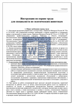 Инструкция по охране труда для специалиста по экзотическим животным