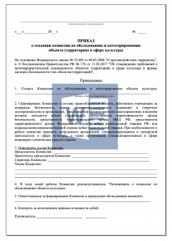 Приказ о создании комиссии по обследованию и категорированию объекта культуры
