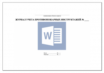 Журнал учета противопожарных инструктажей