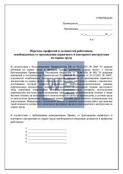 Перечень работников ( должностей и профессий ) освобожденных от прохождения первичного и повторного инструктажа по охране труда