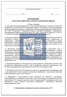 Положение о подготовке работников в области гражданской обороны ( ГО )