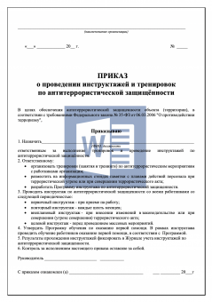 Приказ о проведении инструктажей и тренировок по антитеррористической защищённости