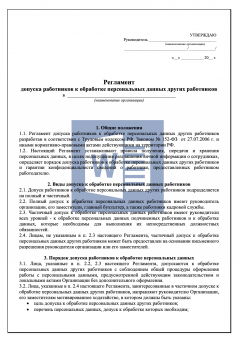 Регламент допуска к обработке персональных данных