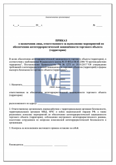 Приказ о назначении ответственного за антитеррористическую защищённость торгового объекта