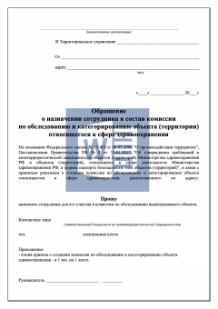 Обращение о назначении сотрудника в комиссию по обследованию объекта здравоохранения