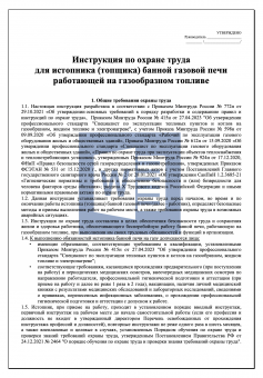 Инструкция по охране труда для истопника ( топщика ) банной газовой печи