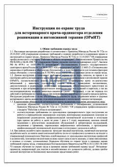 Инструкция по охране труда для ветеринарного врача-ординатора отделения реанимации и интенсивной терапии ( ОРиИТ )