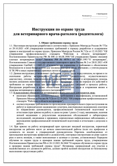 Инструкция по охране труда для ветеринарного врача - ратолога ( родентолога )