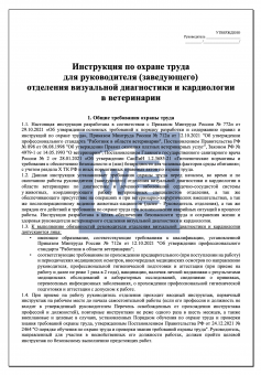 Инструкция по охране труда для руководителя ( заведующего ) отделения визуальной диагностики и кардиологии в ветеринарии