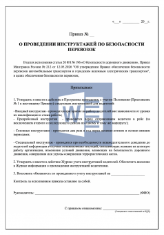 Приказ о проведении инструктажей по безопасности перевозок, с Положением