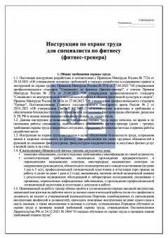 Инструкция по охране труда для специалиста по фитнесу ( фитнес - тренера )