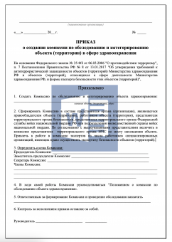 Приказ о создании комиссии по обследованию объекта здравоохранения