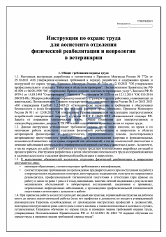 Инструкция по охране труда для ассистента отделения физической реабилитации и неврологии в ветеринарии