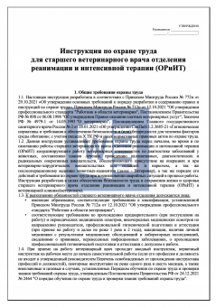 Инструкция по охране труда для старшего ветеринарного врача отделения реанимации и интенсивной терапии ( ОРиИТ )