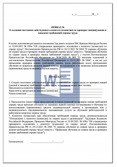 Приказ о создании комитета (комиссии) по проверке знания и требований охраны труда