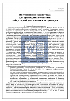 Инструкция по охране труда для руководителя отделения лабораторной диагностики в ветеринарии