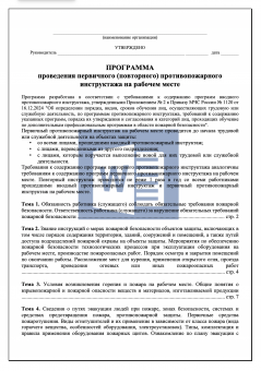 Программа первичного ( повторного ) противопожарного инструктажа на рабочем месте