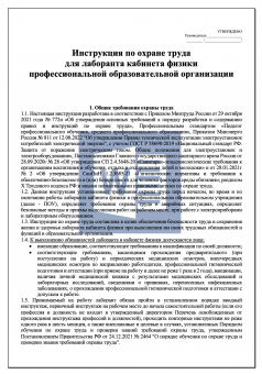 Инструкция по охране труда для лаборанта кабинета физики в профессиональной образовательной организации ( колледже )